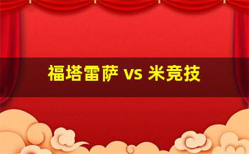 福塔雷萨 vs 米竞技